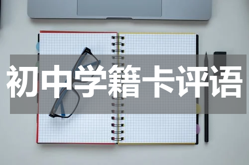 初中学籍卡评语