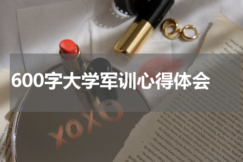600字大学军训心得体会