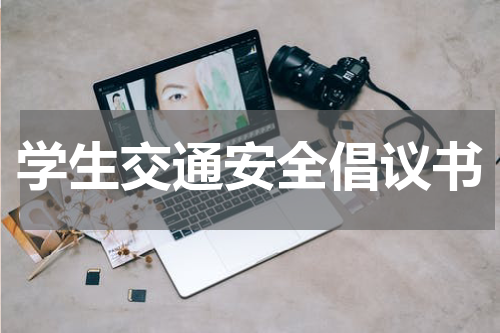 学生交通安全倡议书