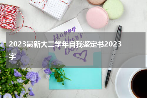 2023最新大二学年自我鉴定书2023字