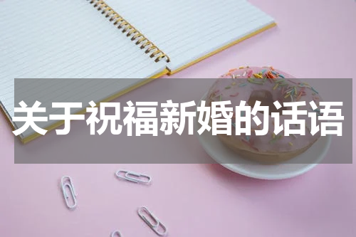 关于祝福新婚的话语