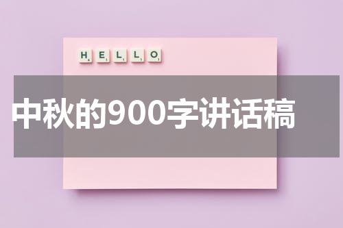 中秋的900字讲话稿