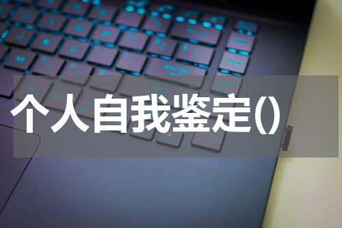 个人自我鉴定()