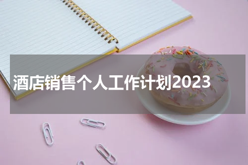 酒店销售个人工作计划2023