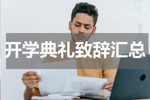 开学典礼致辞汇总