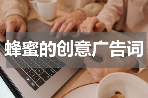 蜂蜜的创意广告词