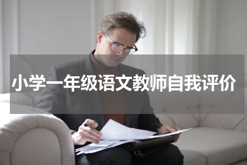 小学一年级语文教师自我评价