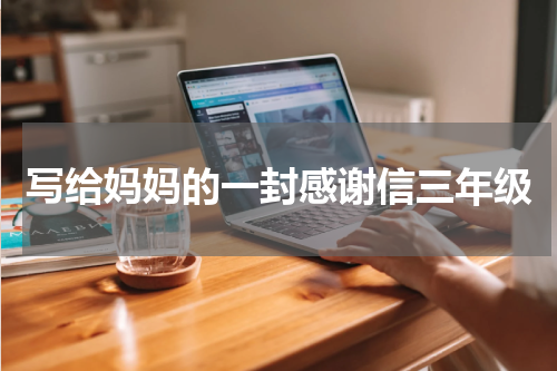 写给妈妈的一封感谢信三年级