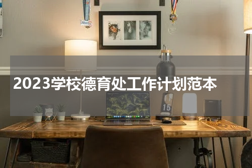 2023学校德育处工作计划范本
