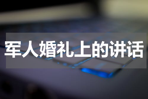 军人婚礼上的讲话