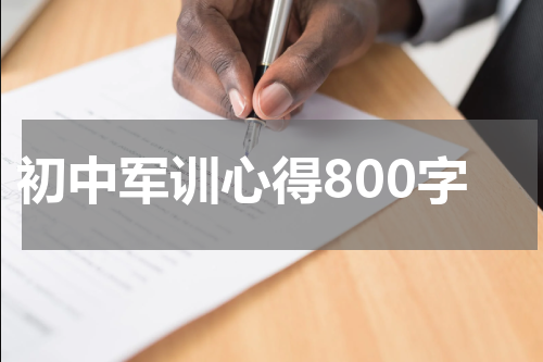 初中军训心得800字