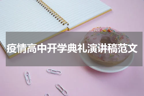 疫情高中开学典礼演讲稿范文