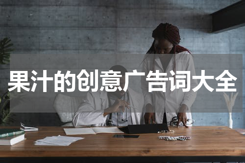果汁的创意广告词大全