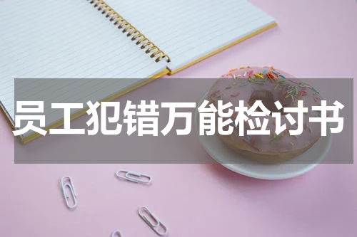 员工犯错万能检讨书