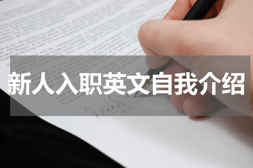 新人入职英文自我介绍