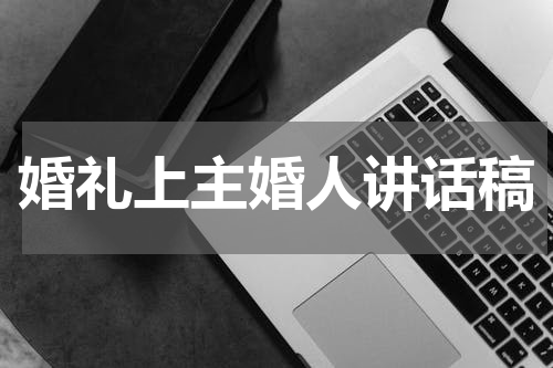 婚礼上主婚人讲话稿