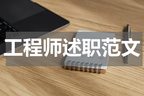 工程师述职范文