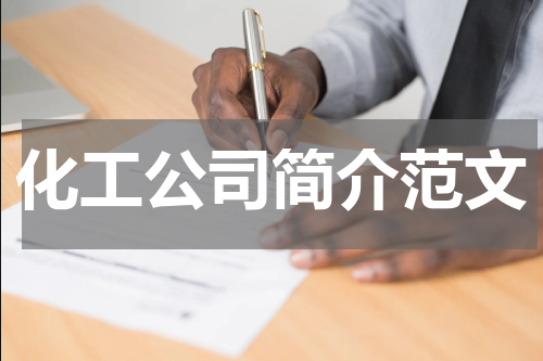 化工公司简介范文