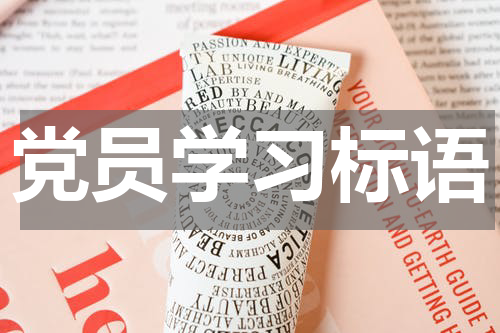 党员学习标语