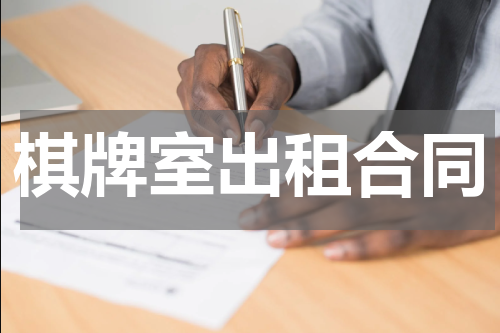 棋牌室出租合同