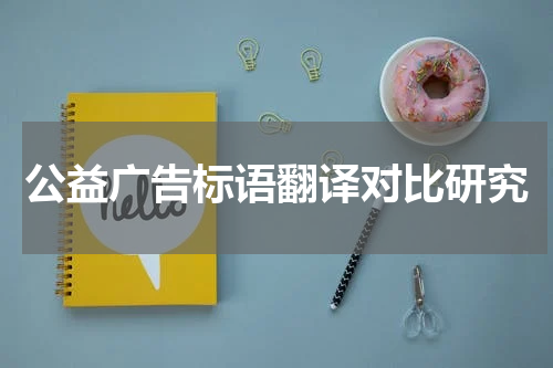 公益广告标语翻译对比研究