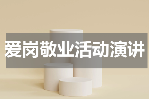 爱岗敬业活动演讲