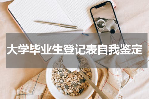 大学毕业生登记表自我鉴定