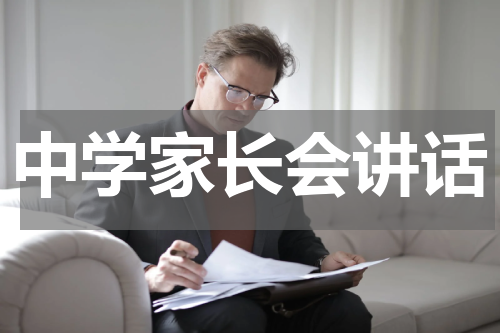 中学家长会讲话
