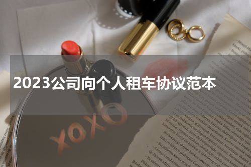 2023公司向个人租车协议范本