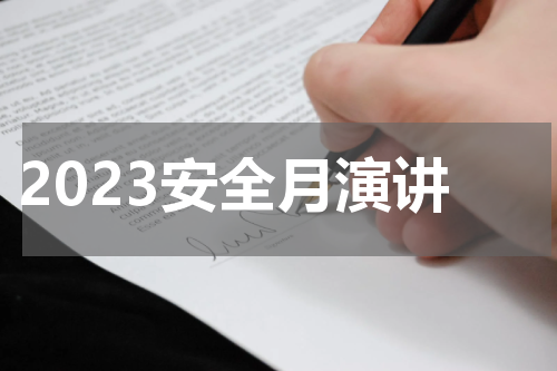 2023安全月演讲
