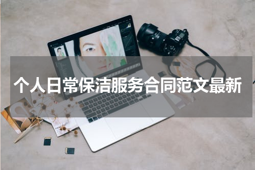 个人日常保洁服务合同范文最新