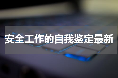 安全工作的自我鉴定最新