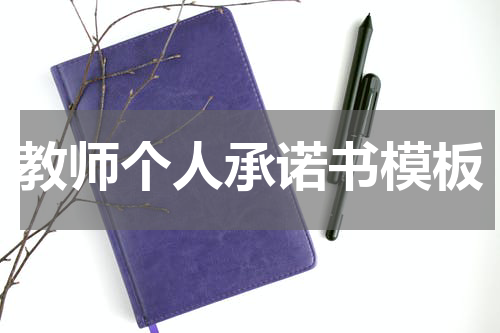 教师个人承诺书模板