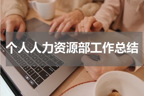 个人人力资源部工作总结