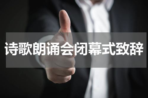 诗歌朗诵会闭幕式致辞
