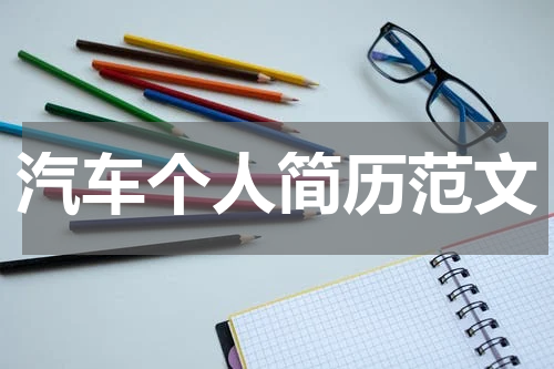 汽车个人简历范文