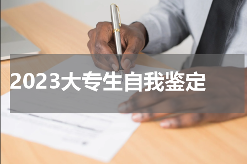 2023大专生自我鉴定