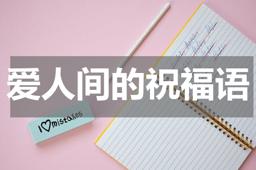 爱人间的祝福语