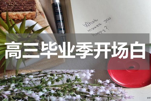 高三毕业季开场白