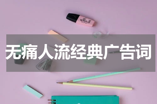无痛人流经典广告词