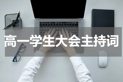 高一学生大会主持词