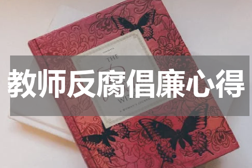 教师反腐倡廉心得
