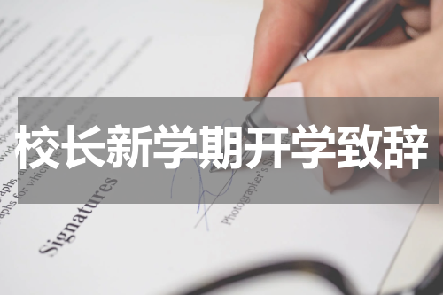 校长新学期开学致辞