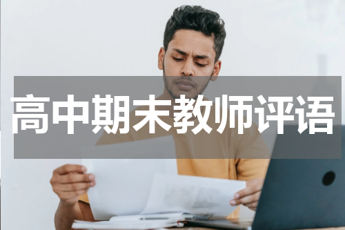 高中期末教师评语