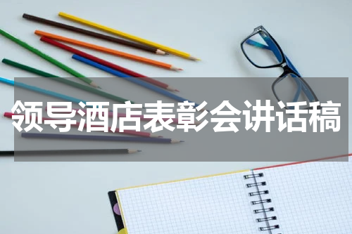 领导酒店表彰会讲话稿
