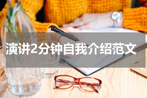 演讲2分钟自我介绍范文