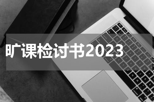 旷课检讨书2023