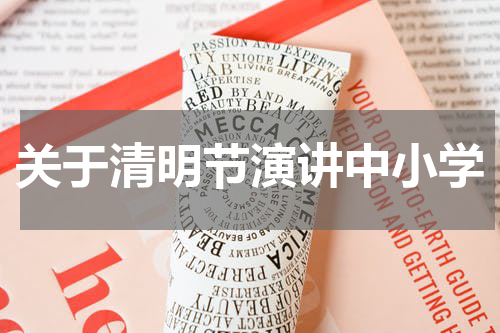 关于清明节演讲中小学