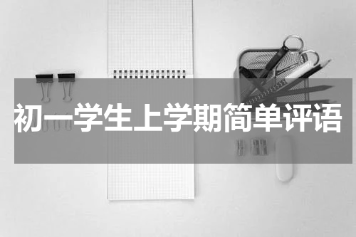 初一学生上学期简单评语