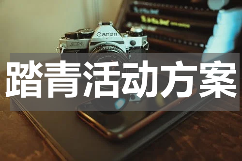 踏青活动方案